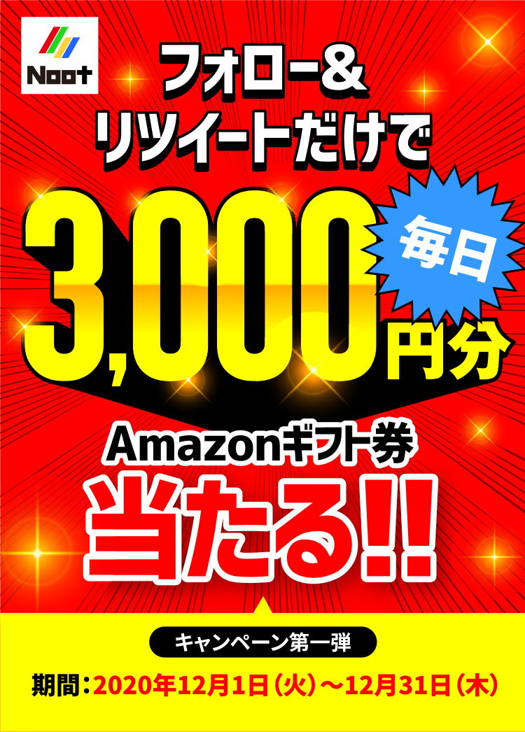 フォロー&リツイートだけで毎日3000円分Amazonギフトカード当たる！！キャンペーン第一弾